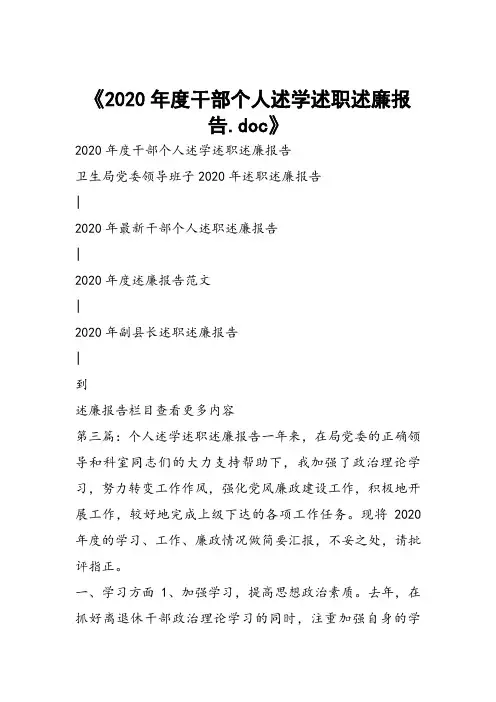 2020年度干部个人述学述职述廉报告