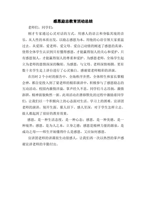 感恩励志教育活动总结