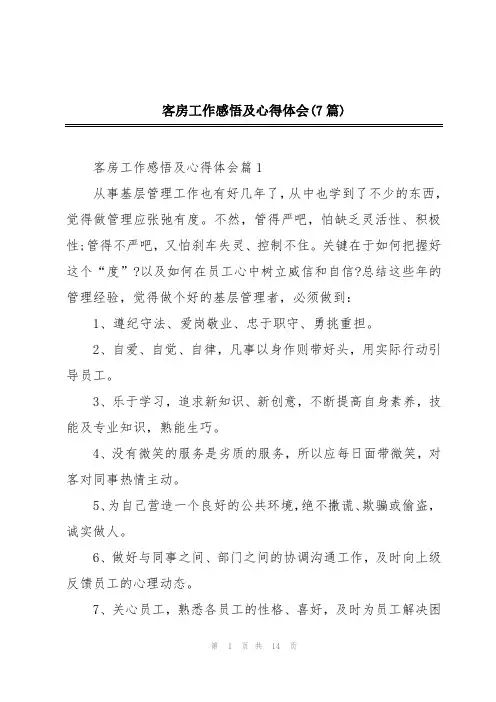 客房工作感悟及心得体会(7篇)