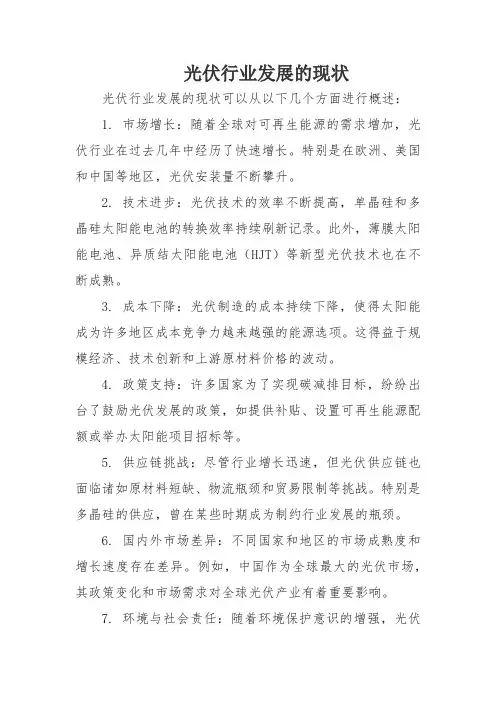 光伏行业发展的现状