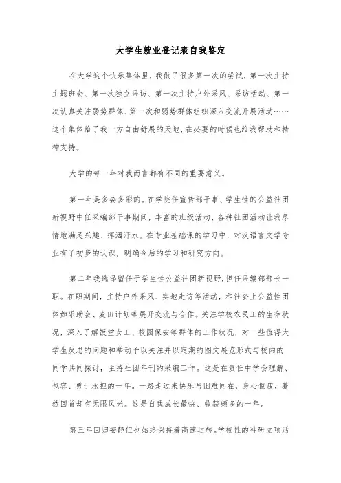 大学生就业登记表自我鉴定(四篇)