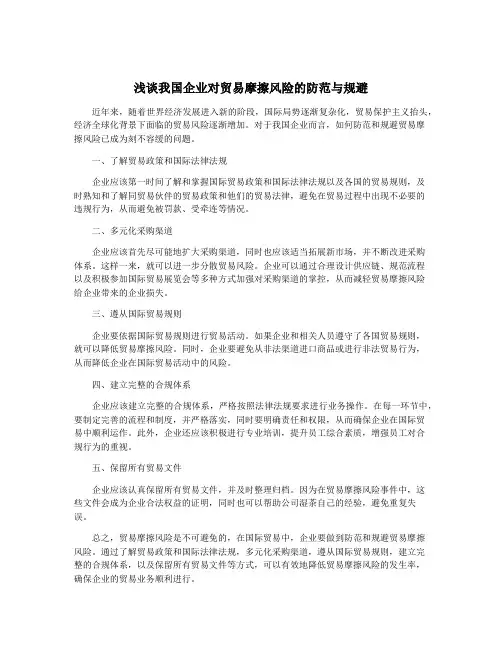 浅谈我国企业对贸易摩擦风险的防范与规避