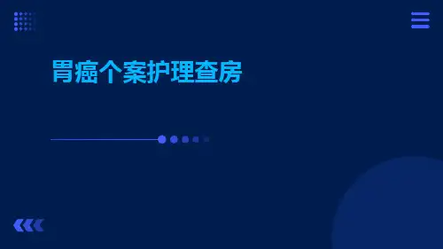 胃癌个案护理查房ppt