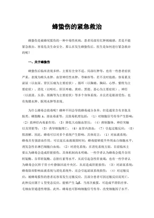 蜂蛰伤的紧急救治
