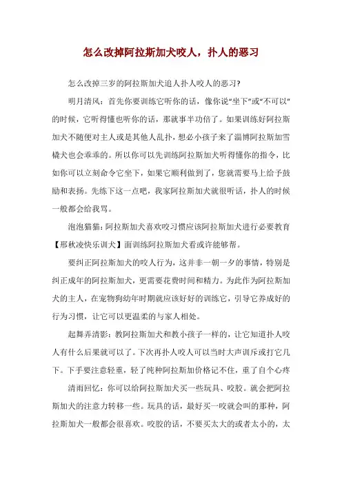 怎么改掉阿拉斯加犬咬人,扑人的恶习