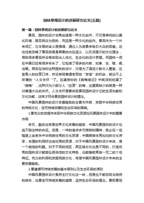 园林景观设计的进展研究论文[五篇]