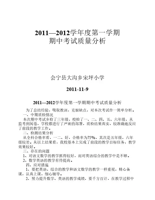 2011--2012学年度第一学期期中考试卷面分析