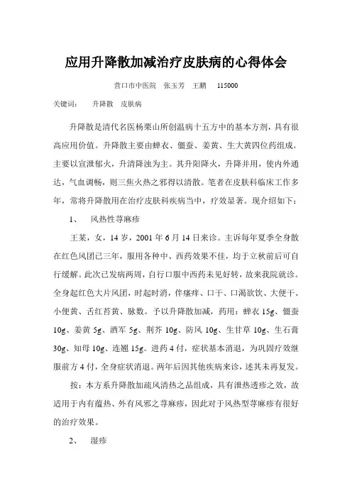 应用升降散加减治疗皮肤病的心得体会.
