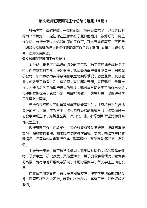 语文教师任职期间工作总结（通用16篇）