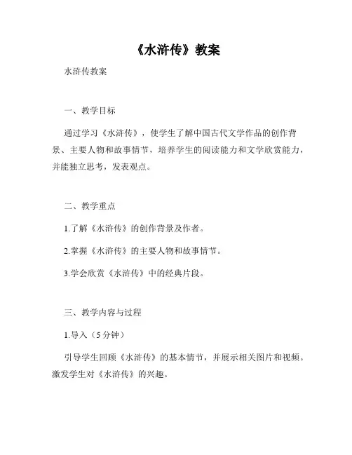 《水浒传》教案