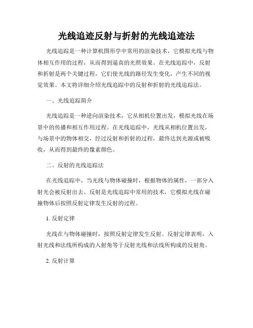 光线追迹反射与折射的光线追迹法