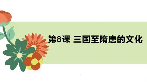 《三国至隋唐五代的文化》PPT课件