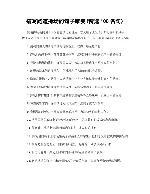 描写跑道操场的句子唯美(精选100句)