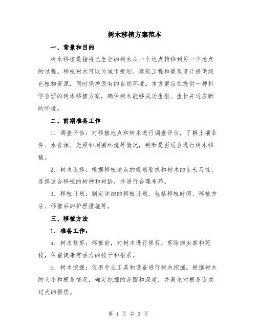树木移植方案范本