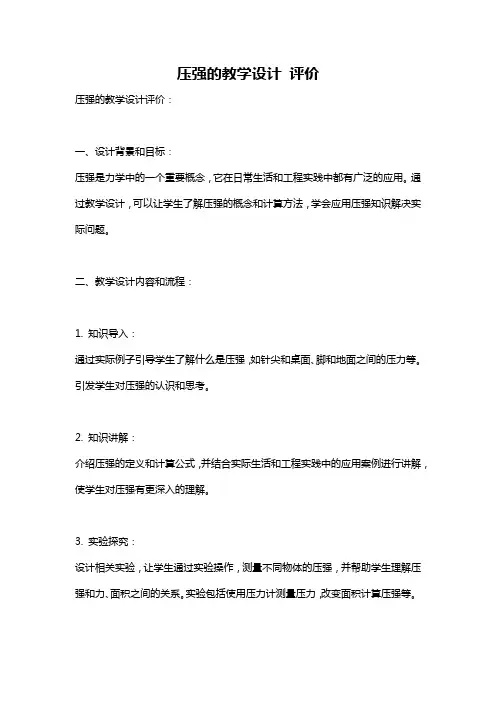 压强的教学设计 评价