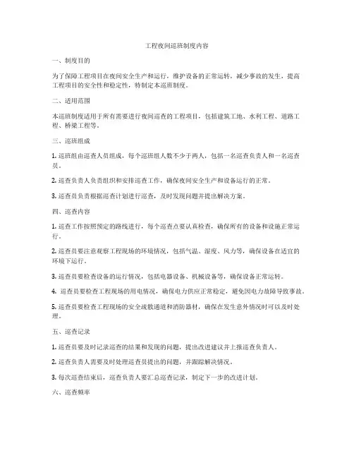 工程夜间巡班制度内容