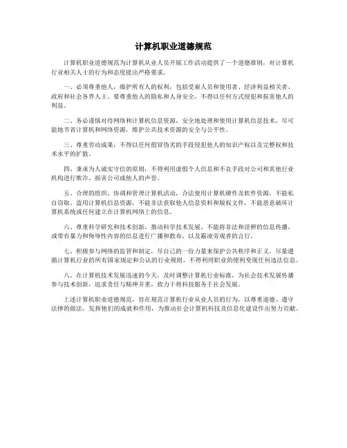 计算机职业道德规范
