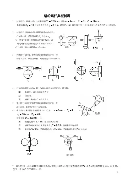 机械设计课程设计——蜗轮蜗杆典型例题