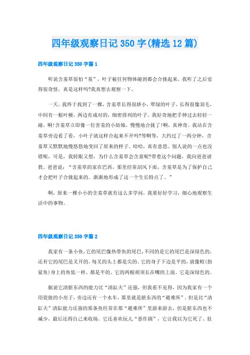 四年级观察日记350字(精选12篇)