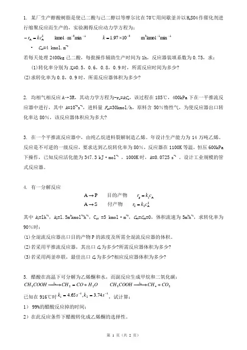 化学反应工程经典习题