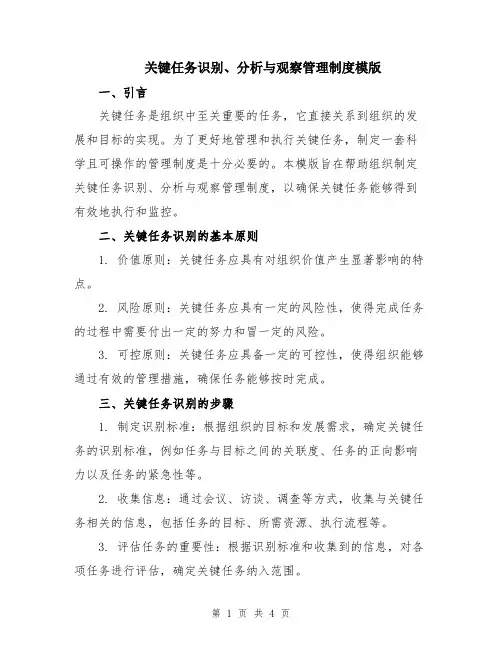 关键任务识别、分析与观察管理制度模版