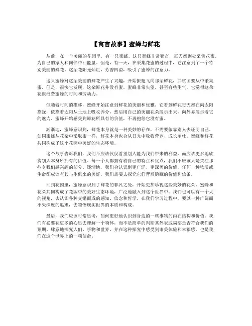 【寓言故事】蜜蜂与鲜花