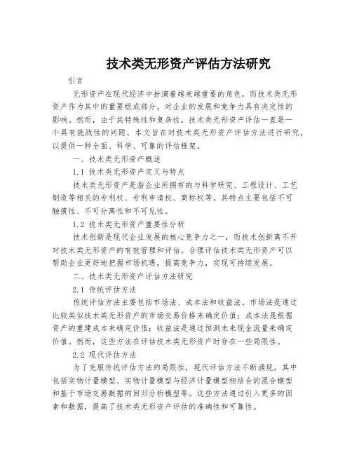 技术类无形资产评估方法研究