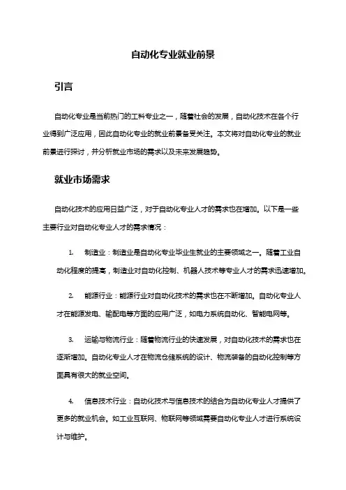 自动化专业就业前景