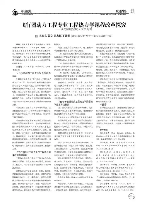飞行器动力工程专业工程热力学课程改革探究 ——以沈阳航空航天大学为例