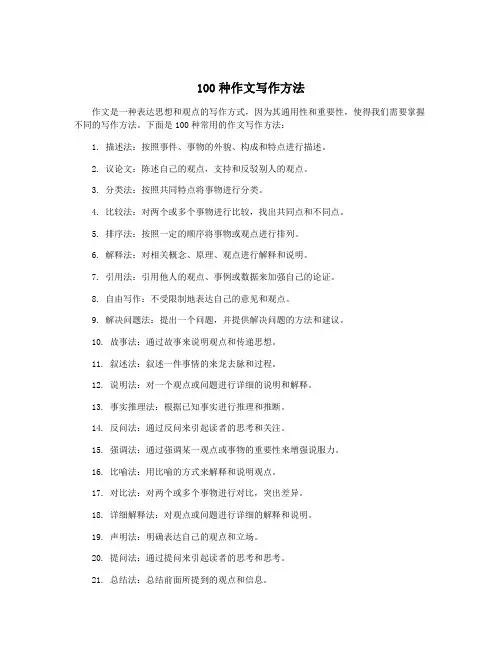 100种作文写作方法