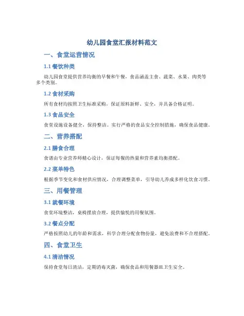 幼儿园食堂汇报材料范文