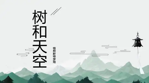 13-4《树和天空》课件统编版啊高中语文选择性必修中册