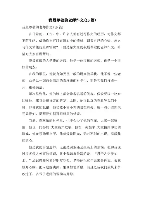 我最尊敬的老师作文(15篇)