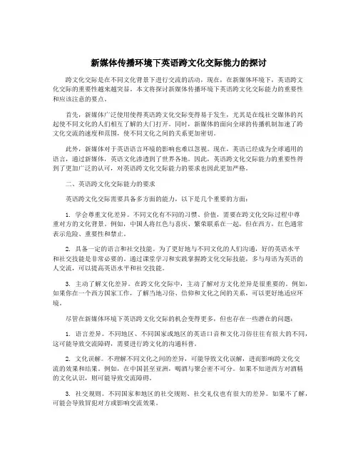 新媒体传播环境下英语跨文化交际能力的探讨