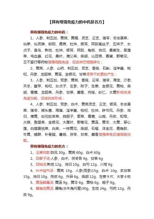 【具有增强免疫力的中药及名方】