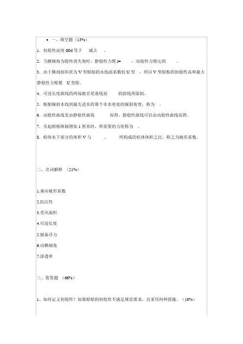 船舶静力学试题二