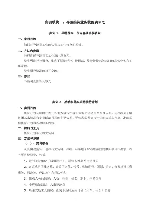 实训模块一：导游接待业务技能实训之