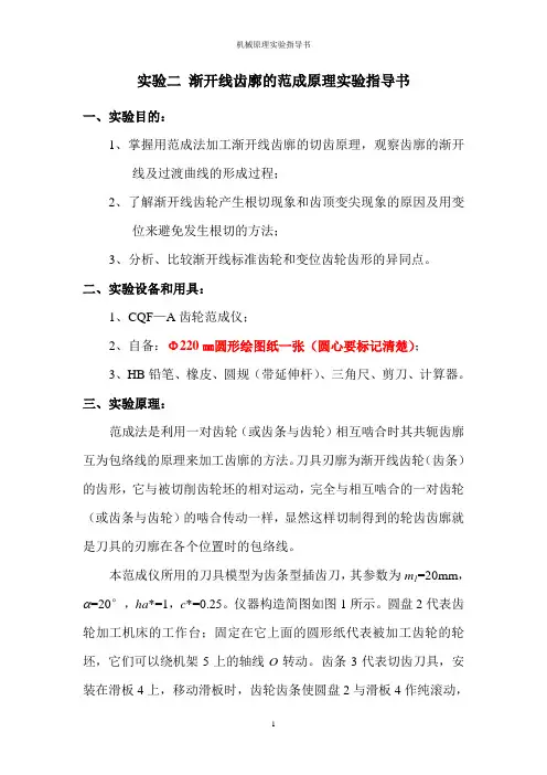 渐开线齿廓的范成原理实验指导书