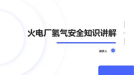火电厂氢气安全知识讲解