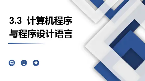 计算机程序与程序设计语言-高一信息技术课件(粤教版2019必修1)