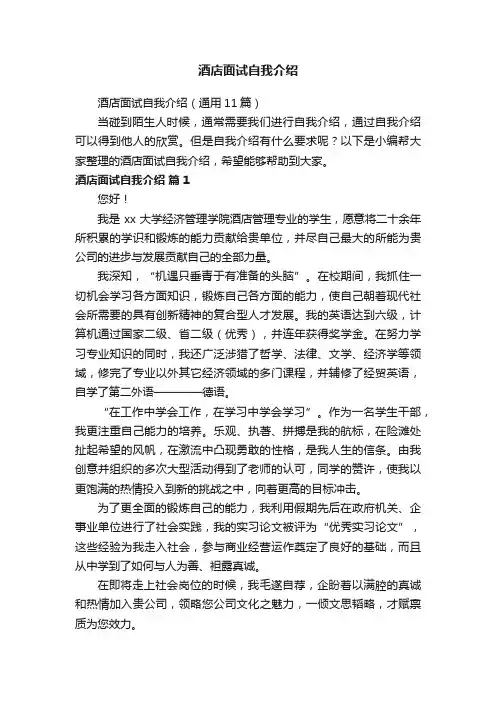 酒店面试自我介绍（通用11篇）