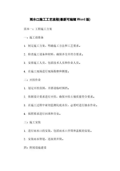 雨水口施工工艺流程(最新可编辑Word版)