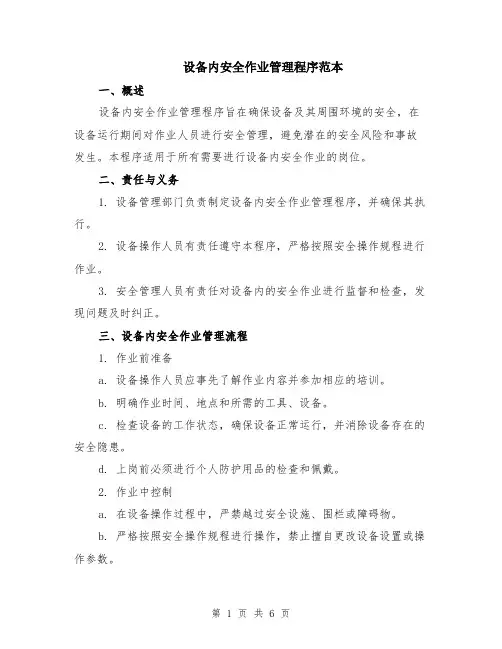 设备内安全作业管理程序范本（2篇）
