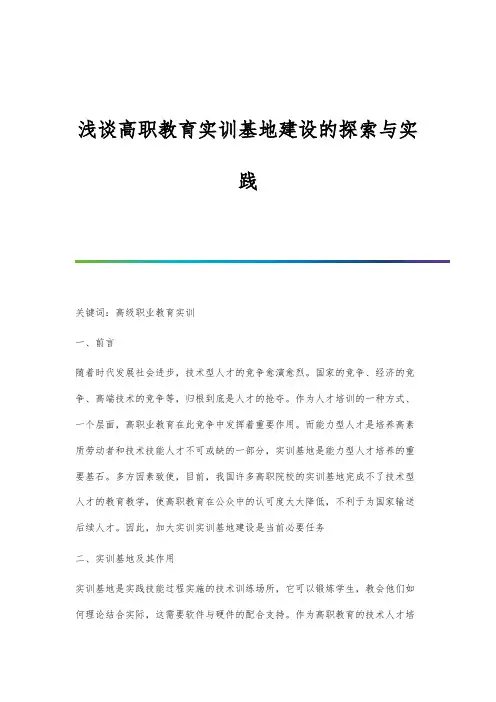 浅谈高职教育实训基地建设的探索与实践