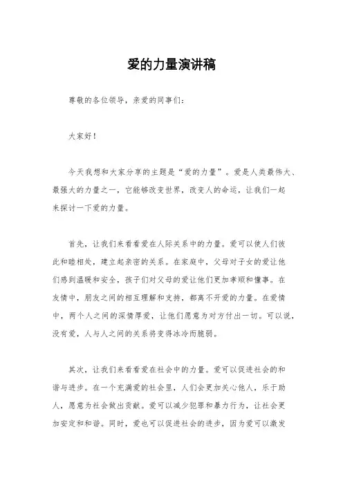爱的力量演讲稿