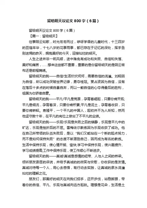 留给明天议论文800字（6篇）