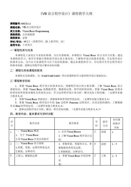 《VB语言程序设计》课程教学大纲(本科)