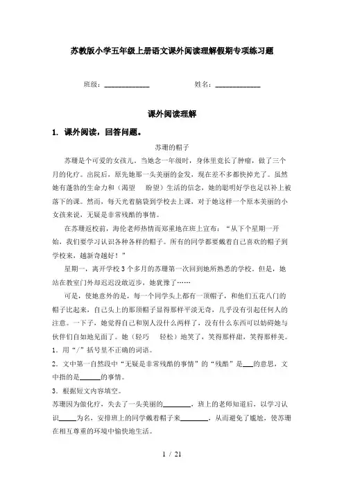 苏教版小学五年级上册语文课外阅读理解假期专项练习题