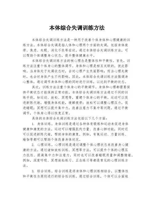 本体综合失调训练方法