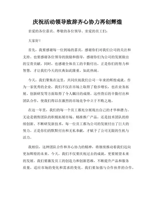 庆祝活动领导致辞齐心协力再创辉煌